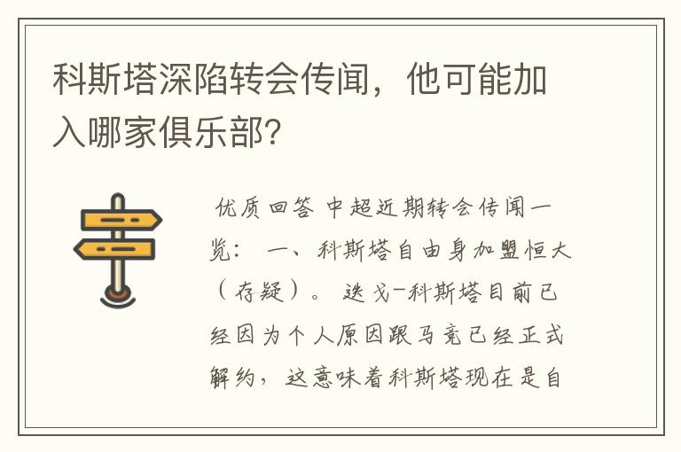 科斯塔深陷转会传闻,他可能加入哪家俱乐部?