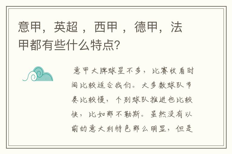 意甲,英超 ,西甲 ,德甲,法甲都有些什么特点?