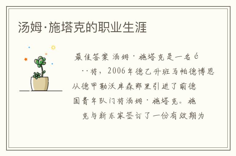 汤姆·施塔克的职业生涯