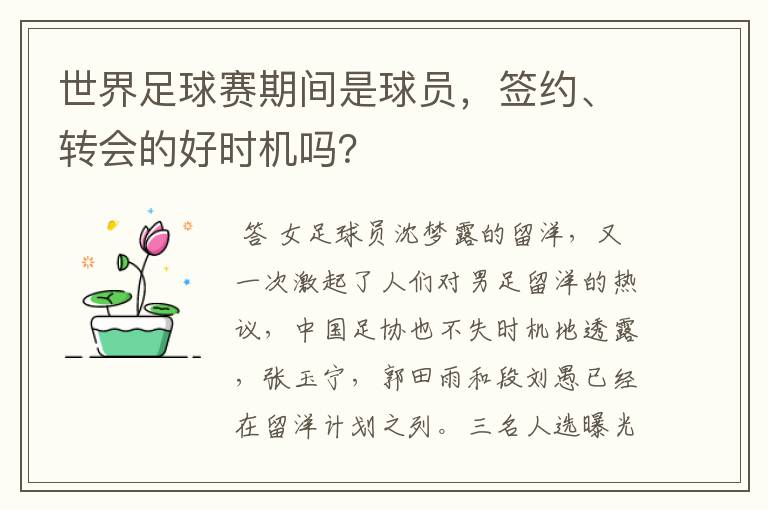世界足球赛期间是球员,签约、转会的好时机吗?