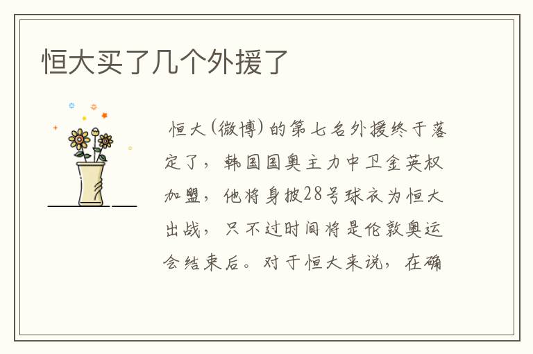 恒大买了几个外援了
