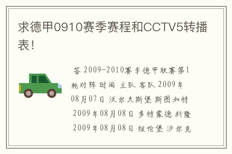 求德甲0910赛季赛程和CCTV5转播表!