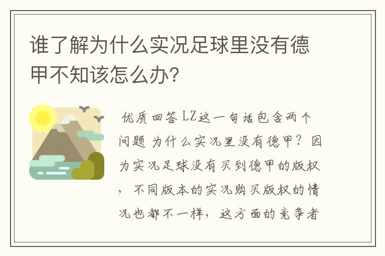 谁了解为什么实况足球里没有德甲不知该怎么办?