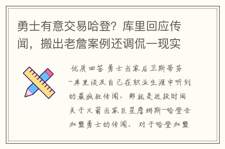 勇士有意交易哈登?库里回应传闻,搬出老詹案例还调侃一现实