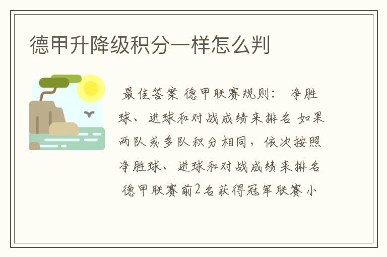 德甲升降级积分一样怎么判