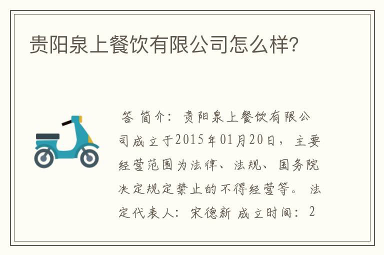 贵阳泉上餐饮有限公司怎么样?
