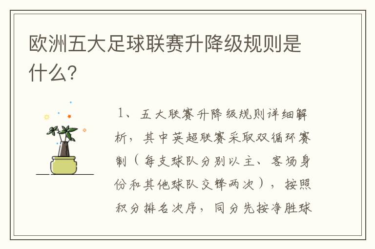 欧洲五大足球联赛升降级规则是什么?