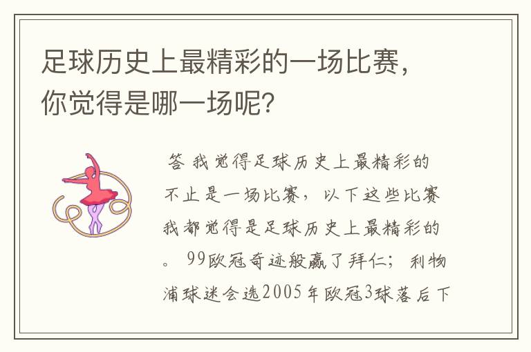 足球历史上最精彩的一场比赛,你觉得是哪一场呢?