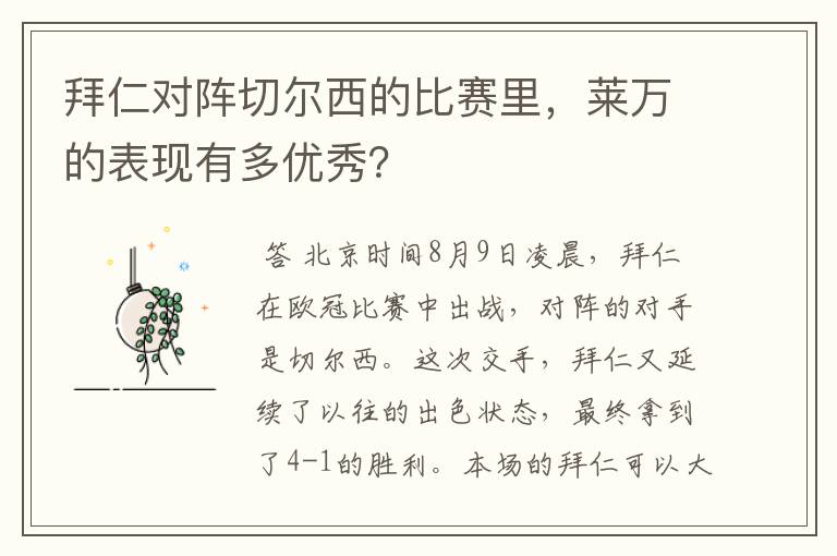 拜仁对阵切尔西的比赛里,莱万的表现有多优秀?