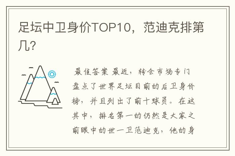 足坛中卫身价TOP10,范迪克排第几?
