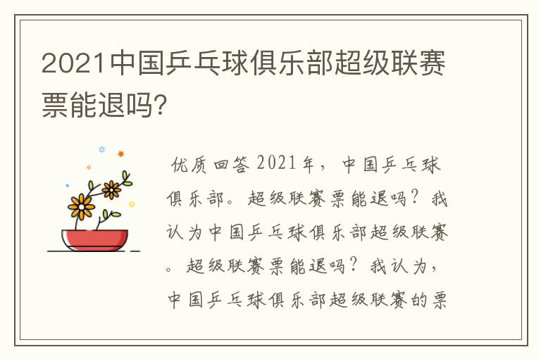2021中国乒乓球俱乐部超级联赛票能退吗?