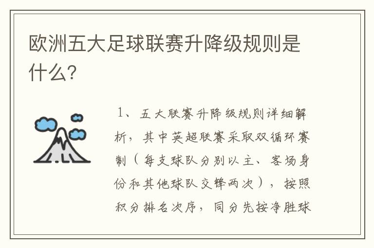 欧洲五大足球联赛升降级规则是什么?