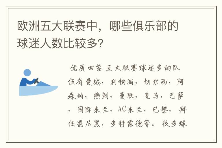 欧洲五大联赛中,哪些俱乐部的球迷人数比较多?