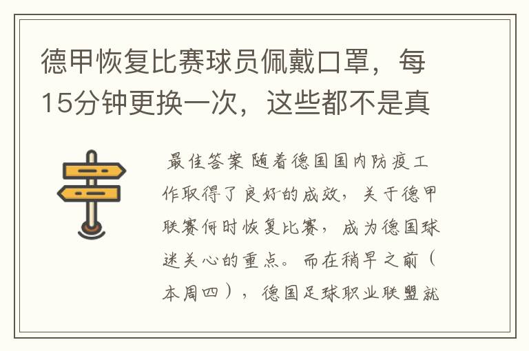 德甲恢复比赛球员佩戴口罩,每15分钟更换一次,这些都不是真的