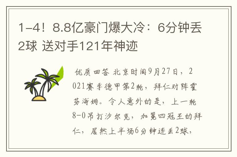 1-4!8.8亿豪门爆大冷:6分钟丢2球 送对手121年神迹