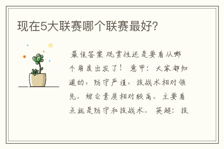 现在5大联赛哪个联赛最好?
