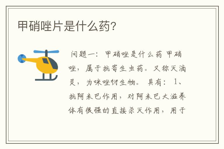 甲硝唑片是什么药?