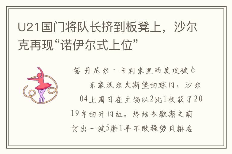 U21国门将队长挤到板凳上,沙尔克再现“诺伊尔式上位”