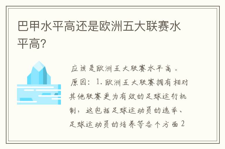 巴甲水平高还是欧洲五大联赛水平高?