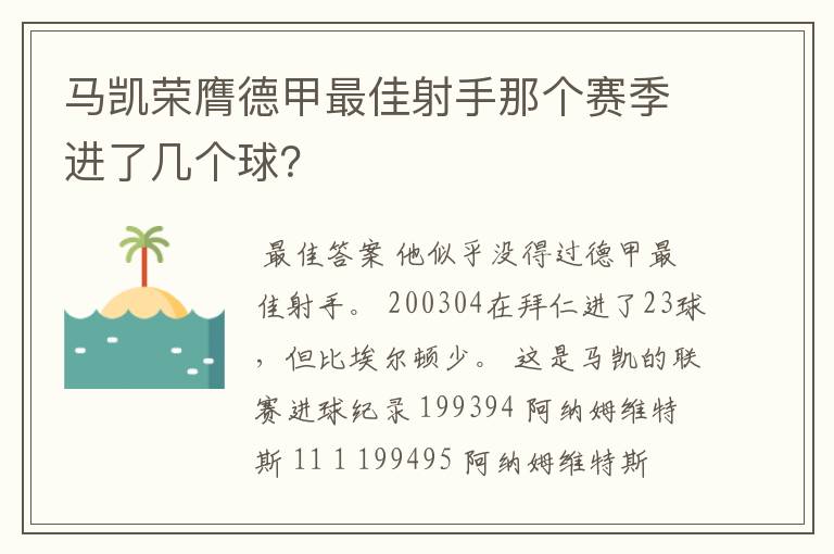 马凯荣膺德甲最佳射手那个赛季进了几个球?