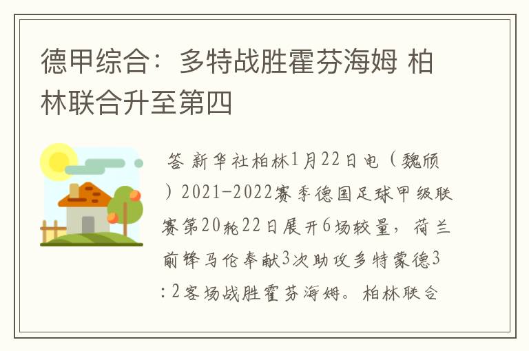 德甲综合:多特战胜霍芬海姆 柏林联合升至第四