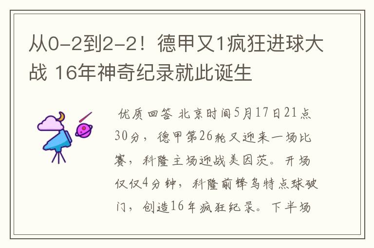 从0-2到2-2!德甲又1疯狂进球大战 16年神奇纪录就此诞生