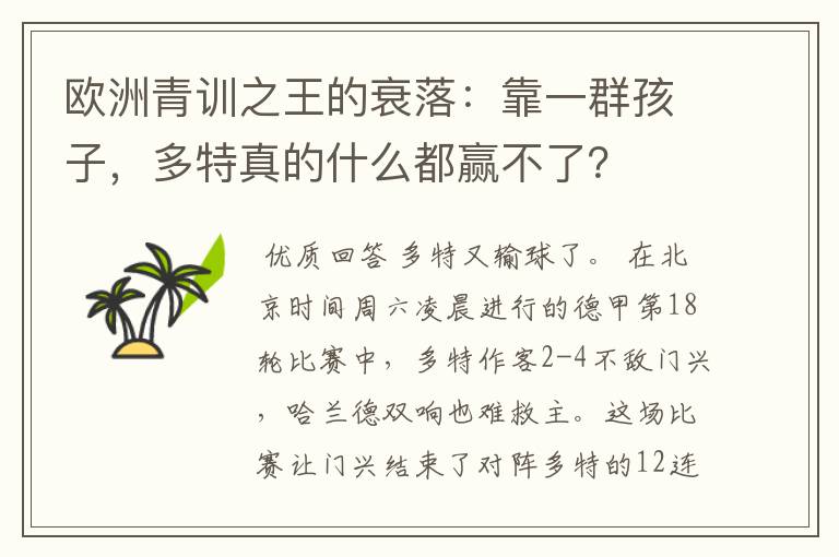 欧洲青训之王的衰落:靠一群孩子,多特真的什么都赢不了?