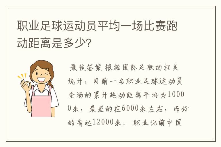 职业足球运动员平均一场比赛跑动距离是多少?