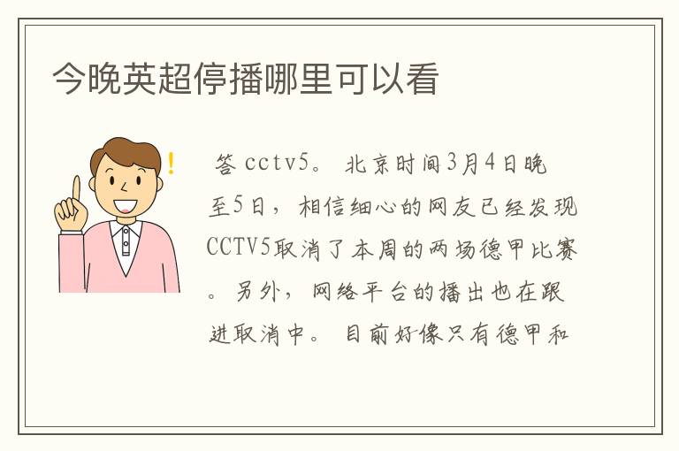 今晚英超停播哪里可以看