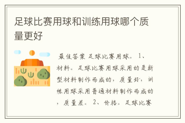 足球比赛用球和训练用球哪个质量更好
