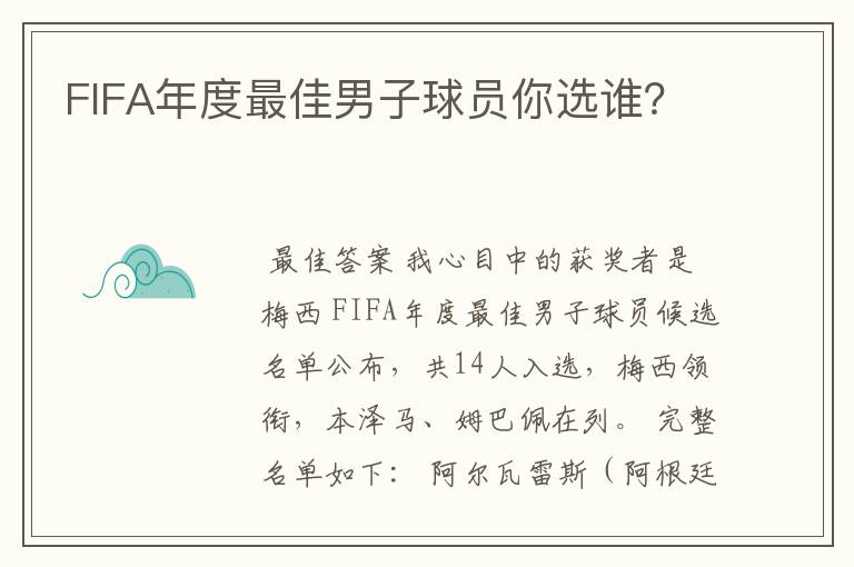 FIFA年度最佳男子球员你选谁?
