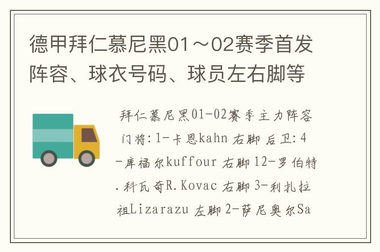 德甲拜仁慕尼黑01~02赛季首发阵容、球衣号码、球员左右脚等情况