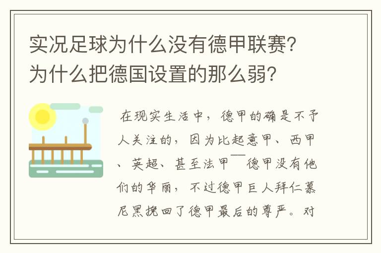 实况足球为什么没有德甲联赛?为什么把德国设置的那么弱?