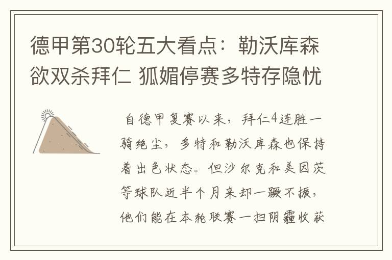 德甲第30轮五大看点:勒沃库森欲双杀拜仁 狐媚停赛多特存隐忧