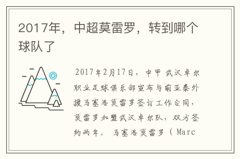 2017年,中超莫雷罗,转到哪个球队了