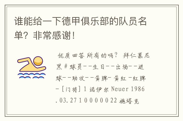 谁能给一下德甲俱乐部的队员名单?非常感谢!