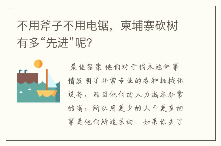 不用斧子不用电锯,柬埔寨砍树有多“先进”呢?