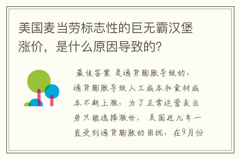 美国麦当劳标志性的巨无霸汉堡涨价,是什么原因导致的?