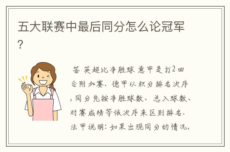 五大联赛中最后同分怎么论冠军?