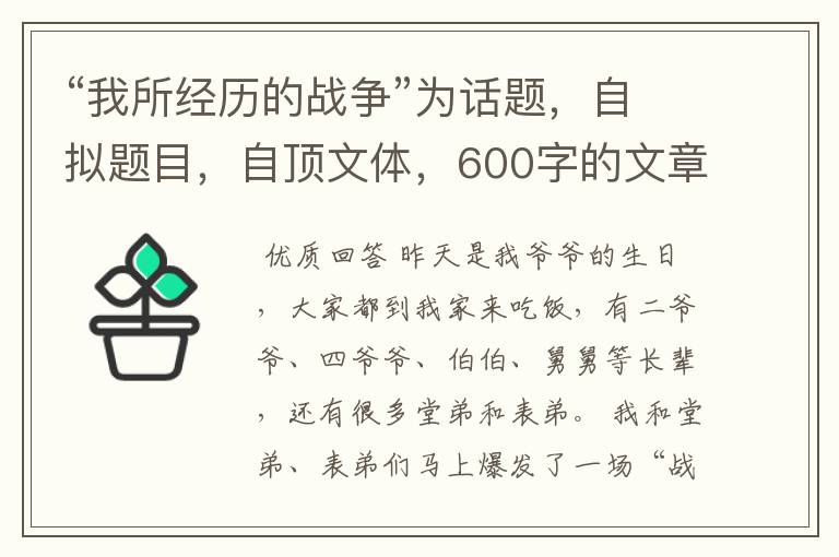 “我所经历的战争”为话题,自拟题目,自顶文体,600字的文章。