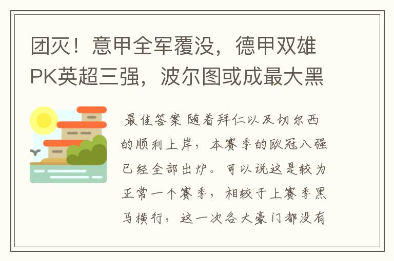 团灭!意甲全军覆没,德甲双雄PK英超三强,波尔图或成最大黑马