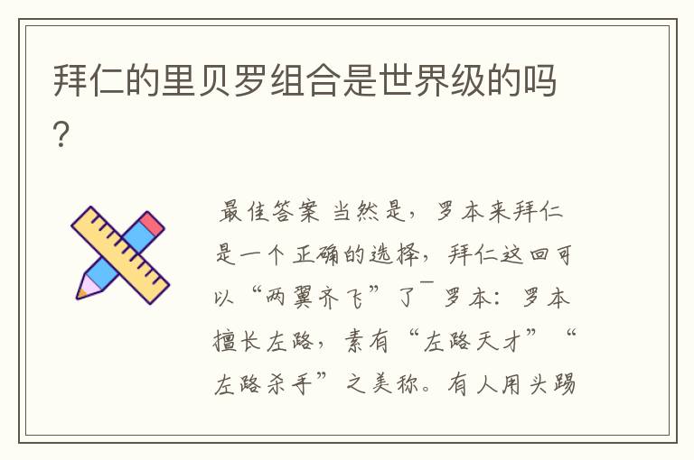 拜仁的里贝罗组合是世界级的吗?