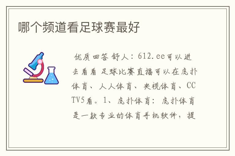 哪个频道看足球赛最好