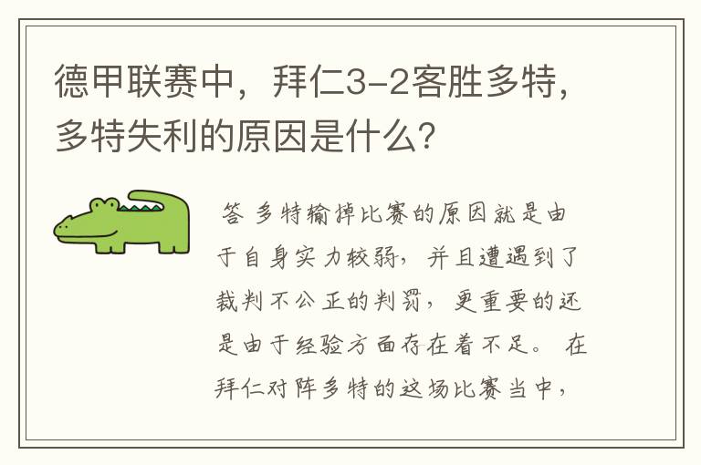 德甲联赛中,拜仁3-2客胜多特,多特失利的原因是什么?