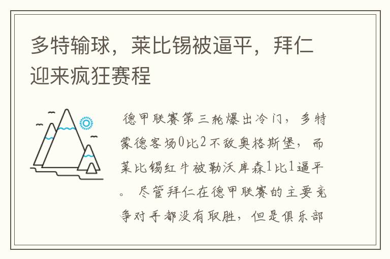 多特输球,莱比锡被逼平,拜仁迎来疯狂赛程