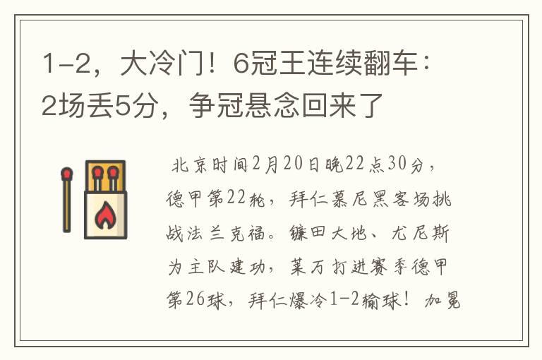 1-2,大冷门!6冠王连续翻车:2场丢5分,争冠悬念回来了