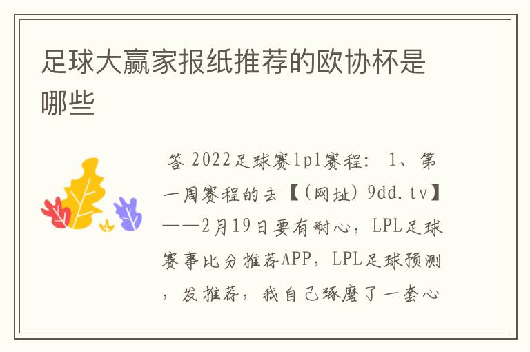 足球大赢家报纸推荐的欧协杯是哪些
