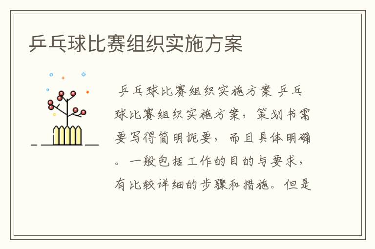 乒乓球比赛组织实施方案