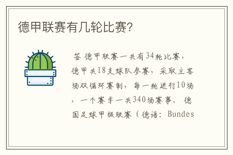 德甲联赛有几轮比赛?