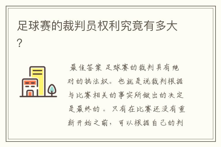 足球赛的裁判员权利究竟有多大?
